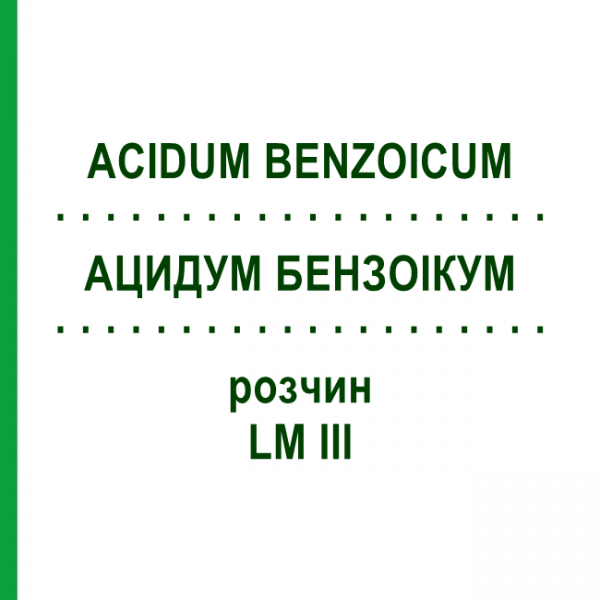 АЦИДУМ БЕНЗОИКУМ (ACIDUM BENZOICUM) LM III раствор 10 мл - Гомеопатия DHU