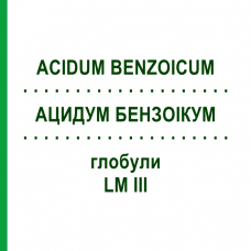 АЦИДУМ БЕНЗОИКУМ (ACIDUM BENZOICUM) LM III глобули 5 г - Гомеопатия DHU