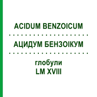 АЦИДУМ БЕНЗОІКУМ (ACIDUM BENZOICUM) LM XVIII глобули 5 г - Гомеопатія DHU