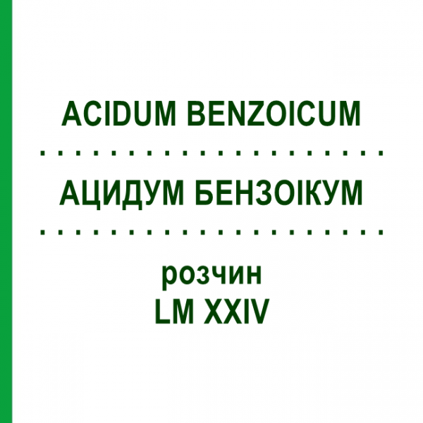 АЦИДУМ БЕНЗОИКУМ (ACIDUM BENZOICUM) LM XXIV раствор 10 мл - Гомеопатия DHU