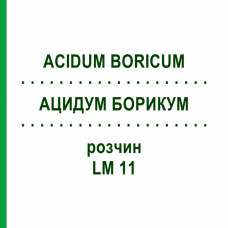 АЦИДУМ БОРИКУМ (ACIDUM BORICUM) LM 11 розчин 10 мл - Гомеопатія ARCANA DR.SEWERIN