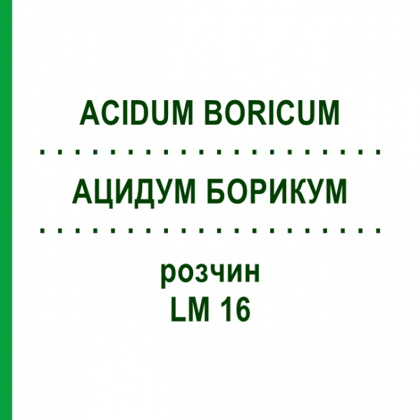 АЦИДУМ БОРИКУМ (ACIDUM BORICUM) LM 16 розчин 10 мл - Гомеопатія ARCANA DR.SEWERIN