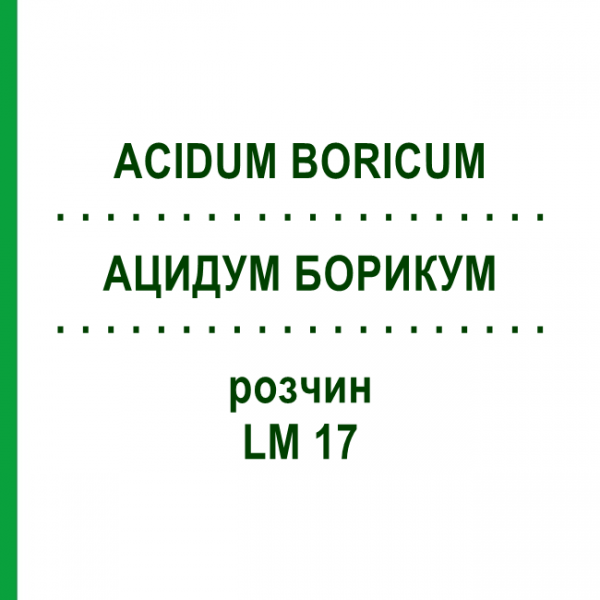 АЦИДУМ БОРИКУМ (ACIDUM BORICUM) LM 17 розчин 10 мл - Гомеопатія ARCANA DR.SEWERIN