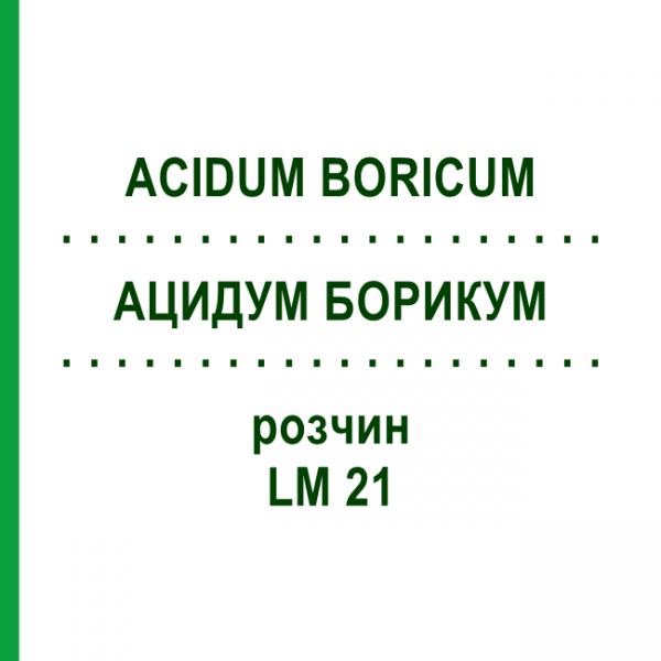 АЦИДУМ БОРИКУМ (ACIDUM BORICUM) LM 21 розчин 10 мл - Гомеопатія ARCANA DR.SEWERIN