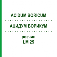 АЦИДУМ БОРИКУМ (ACIDUM BORICUM) LM 25 розчин 10 мл - Гомеопатія ARCANA DR.SEWERIN