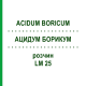 АЦИДУМ БОРИКУМ (ACIDUM BORICUM) LM 25 розчин 10 мл - Гомеопатія ARCANA DR.SEWERIN