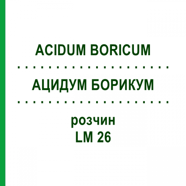 АЦИДУМ БОРИКУМ (ACIDUM BORICUM) LM 26 раствор 10 мл - Гомеопатия ARCANA DR.SEWERIN