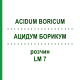 АЦИДУМ БОРИКУМ (ACIDUM BORICUM) LM 7 розчин 10 мл - Гомеопатія ARCANA DR.SEWERIN