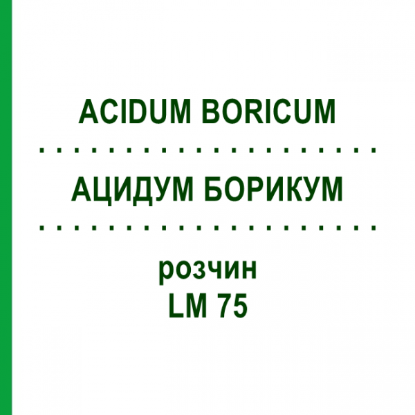 АЦИДУМ БОРИКУМ (ACIDUM BORICUM) LM 75 раствор 10 мл - Гомеопатия ARCANA DR.SEWERIN