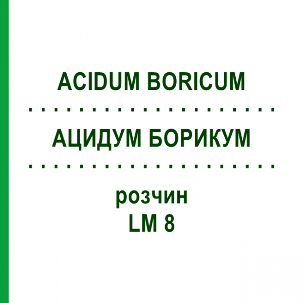 АЦИДУМ БОРИКУМ (ACIDUM BORICUM) LM 8 раствор 10 мл - Гомеопатия ARCANA DR.SEWERIN
