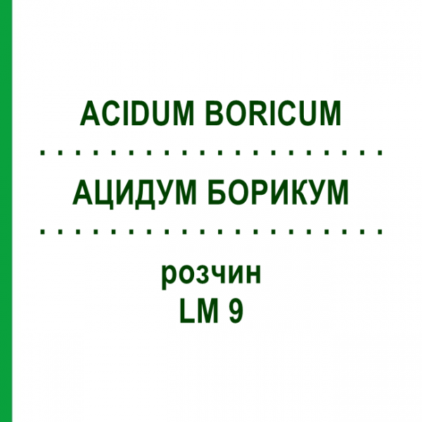 АЦИДУМ БОРИКУМ (ACIDUM BORICUM) LM 9 раствор 10 мл - Гомеопатия ARCANA DR.SEWERIN
