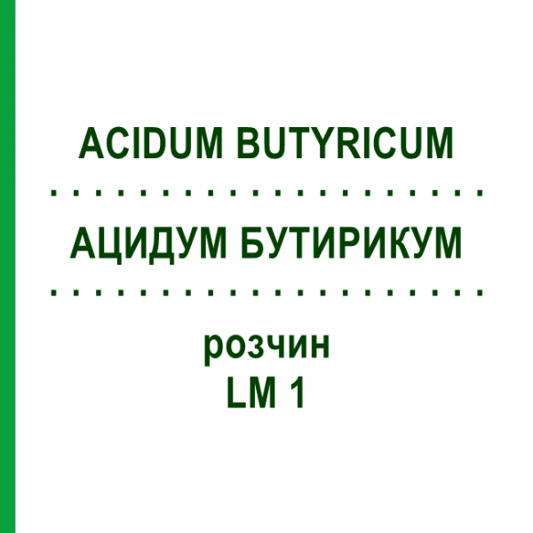 АЦИДУМ БУТИРИКУМ (ACIDUM BUTYRICUM) LM 1 раствор 10 мл - Гомеопатия ARCANA DR.SEWERIN