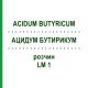 АЦИДУМ БУТИРИКУМ (ACIDUM BUTYRICUM) LM 1 раствор 10 мл - Гомеопатия ARCANA DR.SEWERIN