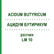 АЦИДУМ БУТИРИКУМ (ACIDUM BUTYRICUM) LM 10 раствор 10 мл - Гомеопатия ARCANA DR.SEWERIN