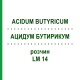 АЦИДУМ БУТИРИКУМ (ACIDUM BUTYRICUM) LM 14 раствор 10 мл - Гомеопатия ARCANA DR.SEWERIN