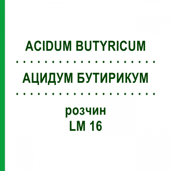 АЦИДУМ БУТИРИКУМ (ACIDUM BUTYRICUM) LM 16 раствор 10 мл - Гомеопатия ARCANA DR.SEWERIN
