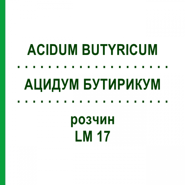АЦИДУМ БУТИРИКУМ (ACIDUM BUTYRICUM) LM 17 раствор 10 мл - Гомеопатия ARCANA DR.SEWERIN