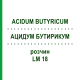 АЦИДУМ БУТИРИКУМ (ACIDUM BUTYRICUM) LM 18 раствор 10 мл - Гомеопатия ARCANA DR.SEWERIN