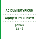 АЦИДУМ БУТИРИКУМ (ACIDUM BUTYRICUM) LM 19 раствор 10 мл - Гомеопатия ARCANA DR.SEWERIN