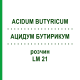 АЦИДУМ БУТИРИКУМ (ACIDUM BUTYRICUM) LM 21 раствор 10 мл - Гомеопатия ARCANA DR.SEWERIN