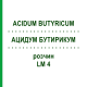 АЦИДУМ БУТИРИКУМ (ACIDUM BUTYRICUM) LM 4 раствор 10 мл - Гомеопатия ARCANA DR.SEWERIN