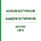 АЦИДУМ БУТИРИКУМ (ACIDUM BUTYRICUM) LM 6 раствор 10 мл - Гомеопатия ARCANA DR.SEWERIN