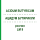 АЦИДУМ БУТИРИКУМ (ACIDUM BUTYRICUM) LM 9 раствор 10 мл - Гомеопатия ARCANA DR.SEWERIN