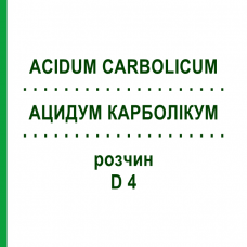 АЦИДУМ КАРБОЛИКУМ (ACIDUM CARBOLICUM) D 4 раствор 20 мл - Гомеопатия DHU