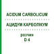 АЦИДУМ КАРБОЛИКУМ (ACIDUM CARBOLICUM) D 4 раствор 20 мл - Гомеопатия DHU
