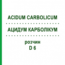 АЦИДУМ КАРБОЛИКУМ (ACIDUM CARBOLICUM) D 6 раствор 20 мл - Гомеопатия DHU