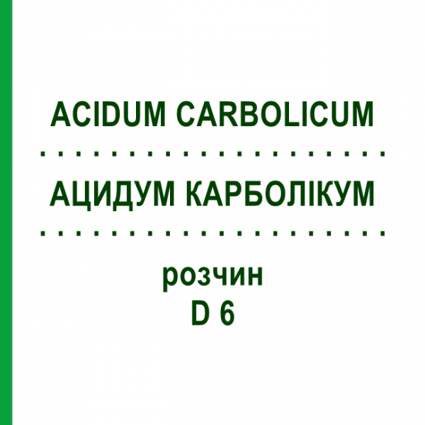 АЦИДУМ КАРБОЛИКУМ (ACIDUM CARBOLICUM) D 6 раствор 20 мл - Гомеопатия DHU