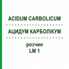 АЦИДУМ КАРБОЛІКУМ (ACIDUM CARBOLICUM) LM 1 розчин 10 мл - Гомеопатія ARCANA DR.SEWERIN