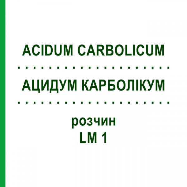 АЦИДУМ КАРБОЛІКУМ (ACIDUM CARBOLICUM) LM 1 розчин 10 мл - Гомеопатія ARCANA DR.SEWERIN