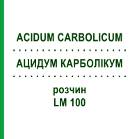 АЦИДУМ КАРБОЛИКУМ (ACIDUM CARBOLICUM) LM 100 раствор 10 мл - Гомеопатия ARCANA DR.SEWERIN