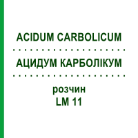 АЦИДУМ КАРБОЛИКУМ (ACIDUM CARBOLICUM) LM 11 раствор 10 мл - Гомеопатия ARCANA DR.SEWERIN