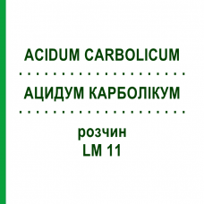 АЦИДУМ КАРБОЛІКУМ (ACIDUM CARBOLICUM) LM 11 розчин 10 мл - Гомеопатія ARCANA DR.SEWERIN
