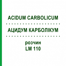 АЦИДУМ КАРБОЛІКУМ (ACIDUM CARBOLICUM) LM 110 розчин 10 мл - Гомеопатія ARCANA DR.SEWERIN