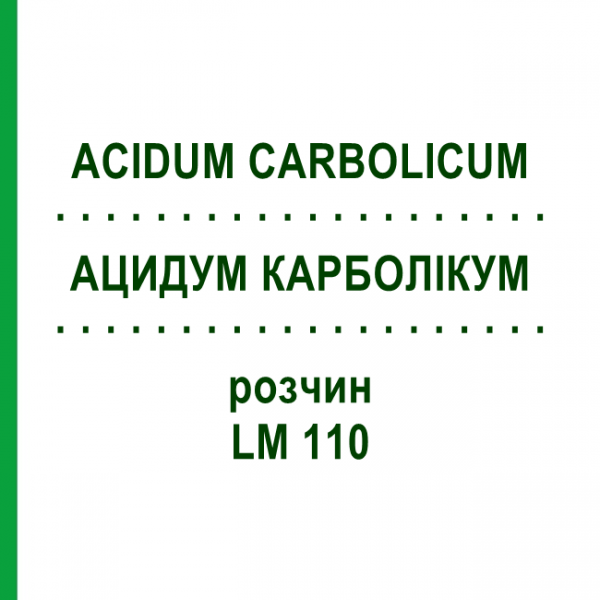 АЦИДУМ КАРБОЛІКУМ (ACIDUM CARBOLICUM) LM 110 розчин 10 мл - Гомеопатія ARCANA DR.SEWERIN