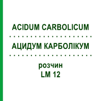 АЦИДУМ КАРБОЛИКУМ (ACIDUM CARBOLICUM) LM 12 раствор 10 мл - Гомеопатия ARCANA DR.SEWERIN