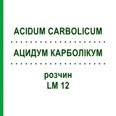 АЦИДУМ КАРБОЛІКУМ (ACIDUM CARBOLICUM) LM 12 розчин 10 мл - Гомеопатія ARCANA DR.SEWERIN