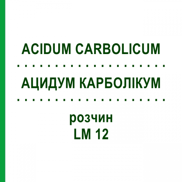 АЦИДУМ КАРБОЛИКУМ (ACIDUM CARBOLICUM) LM 12 раствор 10 мл - Гомеопатия ARCANA DR.SEWERIN