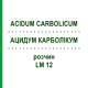 АЦИДУМ КАРБОЛІКУМ (ACIDUM CARBOLICUM) LM 12 розчин 10 мл - Гомеопатія ARCANA DR.SEWERIN