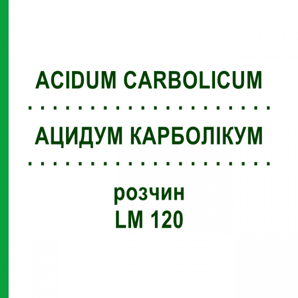 АЦИДУМ КАРБОЛІКУМ (ACIDUM CARBOLICUM) LM 120 розчин 10 мл - Гомеопатія ARCANA DR.SEWERIN