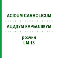 АЦИДУМ КАРБОЛИКУМ (ACIDUM CARBOLICUM) LM 13 раствор 10 мл - Гомеопатия ARCANA DR.SEWERIN