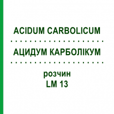 АЦИДУМ КАРБОЛІКУМ (ACIDUM CARBOLICUM) LM 13 розчин 10 мл - Гомеопатія ARCANA DR.SEWERIN