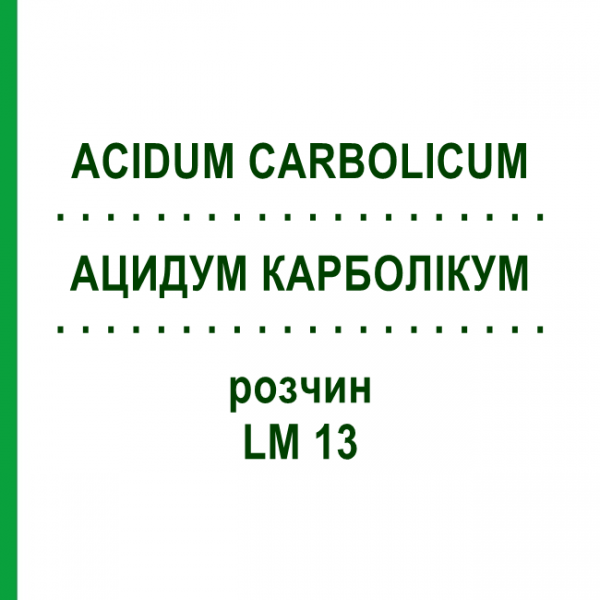 АЦИДУМ КАРБОЛИКУМ (ACIDUM CARBOLICUM) LM 13 раствор 10 мл - Гомеопатия ARCANA DR.SEWERIN