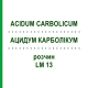 АЦИДУМ КАРБОЛІКУМ (ACIDUM CARBOLICUM) LM 13 розчин 10 мл - Гомеопатія ARCANA DR.SEWERIN