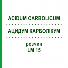 АЦИДУМ КАРБОЛІКУМ (ACIDUM CARBOLICUM) LM 15 розчин 10 мл - Гомеопатія ARCANA DR.SEWERIN