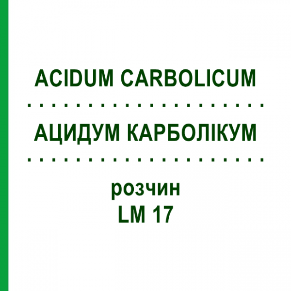 АЦИДУМ КАРБОЛИКУМ (ACIDUM CARBOLICUM) LM 17 раствор 10 мл - Гомеопатия ARCANA DR.SEWERIN
