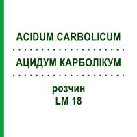АЦИДУМ КАРБОЛИКУМ (ACIDUM CARBOLICUM) LM 18 раствор 10 мл - Гомеопатия ARCANA DR.SEWERIN